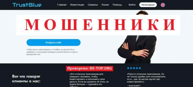 TrustBlue МОШЕННИК отзывы и вывод денег