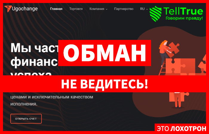 Ugochange LTD – развод на Форекс