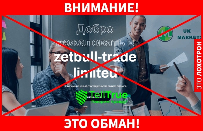 Zetbull Trade – молодые Форекс воры