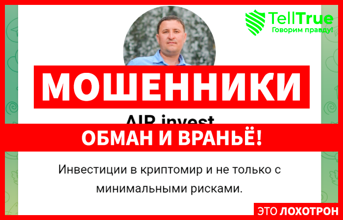 AIR invest (t.me/air_invest) Телеграмм-канал для заманивания в пирамиду