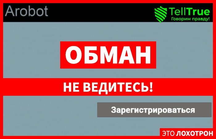 Arobot (arobot.live) лжеброкер! Отзыв Telltrue