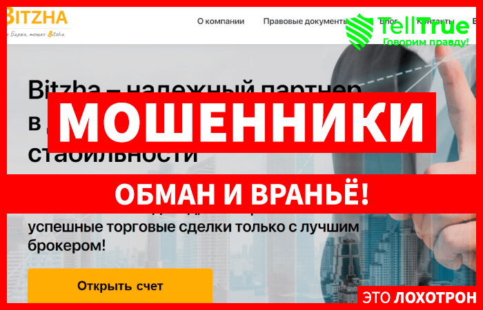 Bitzha (bitzha.com) лжеброкер! Отзыв Telltrue