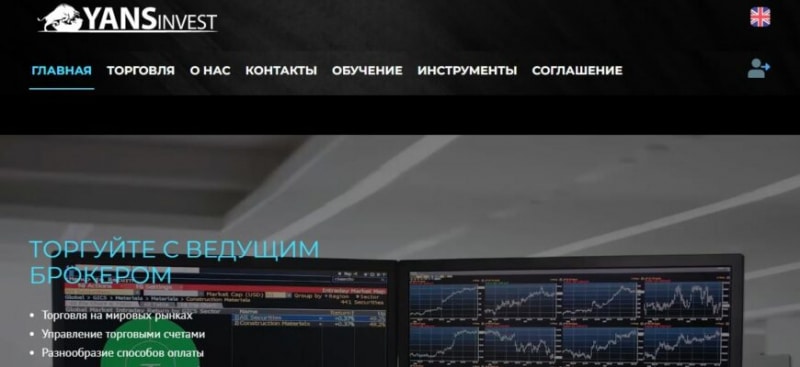 Брокер Yans Invest (Янс Инвест, yansinvest.co)