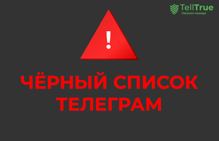 Черный список Телеграмм Paltier, AIR invest, Котелок инвестора, Nobby, MCF