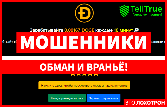 Dogerewards (dogerewards.club) лохотрон! Липовый кран криптовалюты