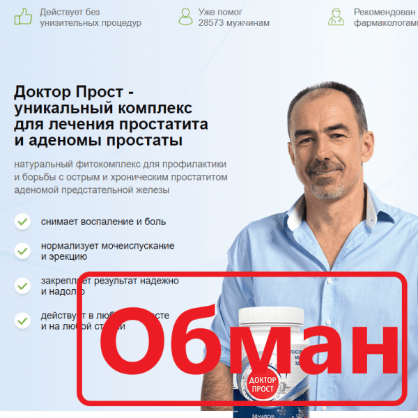 Доктор Прост — реальные отзывы. Развод или нет? - Seoseed.ru