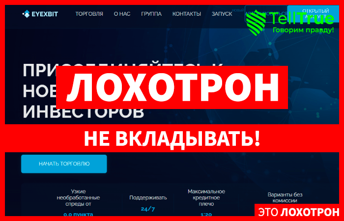 Eyexbit (eyexbit.com) брокер мошенник! Отзыв Telltrue