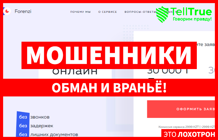 Forenzi.kz (forenzi.kz) мошенники! Списывают с карт деньги. Отзыв Telltrue