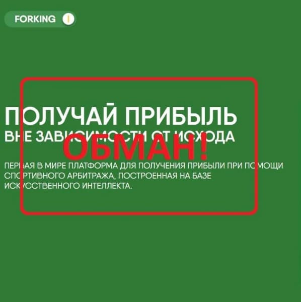 Forking — спортивный арбитраж. Отзывы о forking.bet - Seoseed.ru