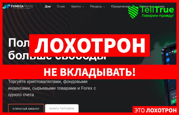 FX Mega Trade (fxmegatrade.com) лжеброкер! Отзыв Telltrue