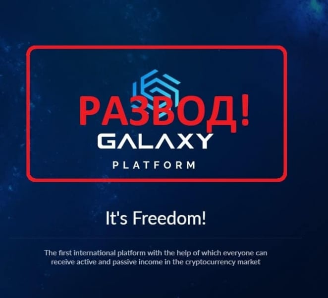 Galaxy platform отзывы клиентов — обзор компании - Seoseed.ru