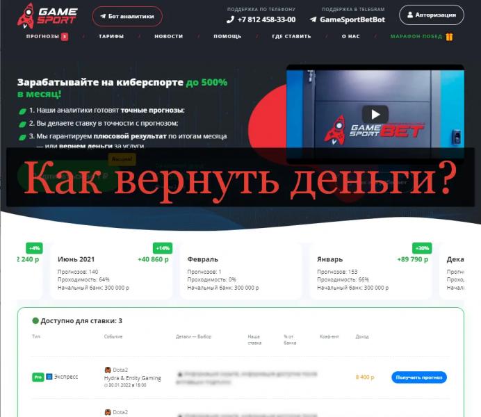 GameSport Sankt Peterb RUS списали деньги - как вернуть и отключить подписку