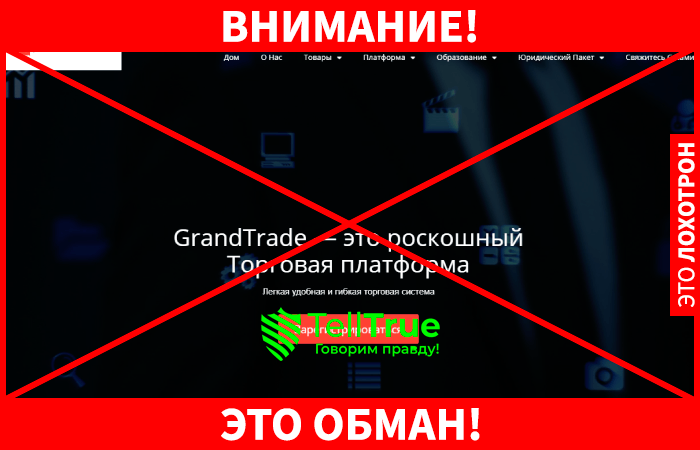 GrandTrade Pvt Ltd – развод на деньги от псевдоброкера