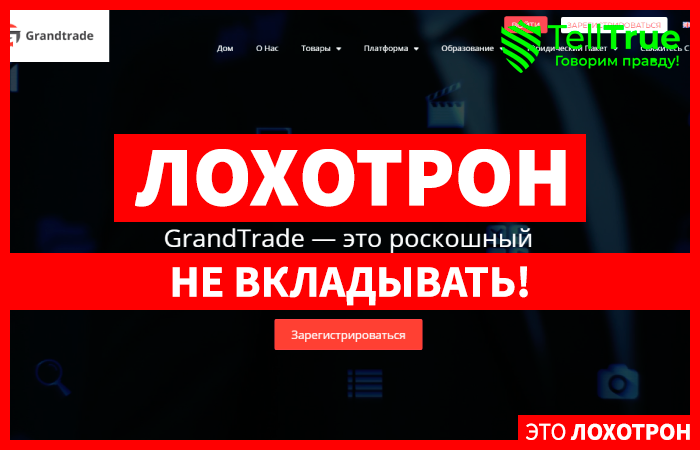 GrandTrade Pvt Ltd – развод на деньги от псевдоброкера