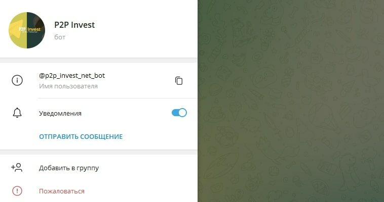 Хайп P2P Invest (Телеграм-бот p2p_invest_net_bot)