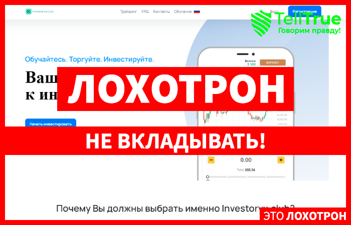 Investoryx (investoryx.club) псевдоброкер! Отзыв Telltrue