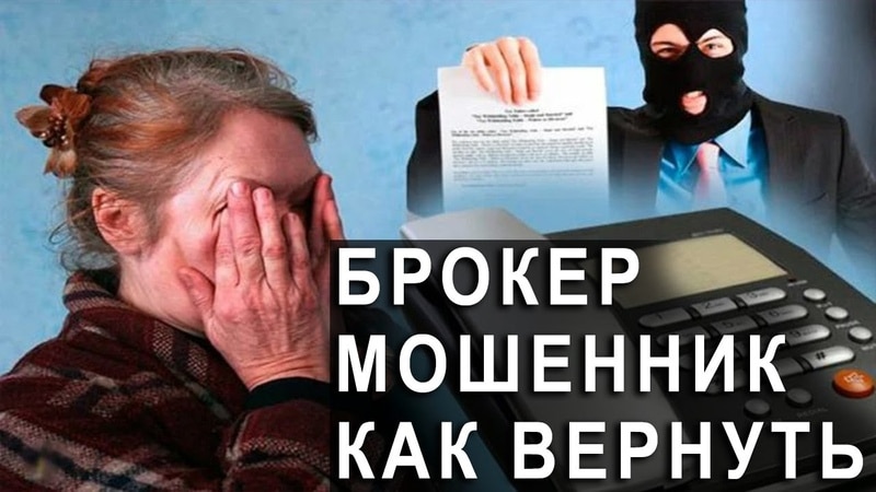 Как вернуть деньги от брокера-мошенника с помощью чарджбэка?