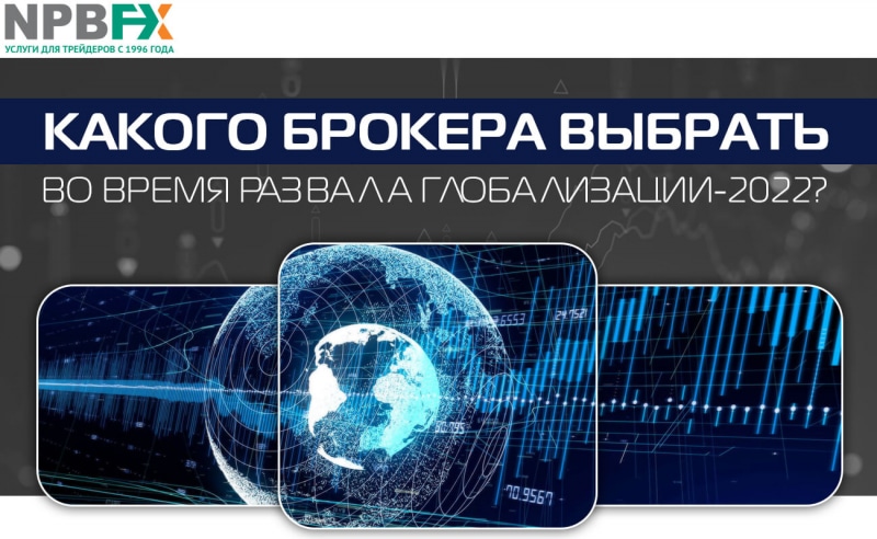 Какого брокера выбрать во время развала глобализации-2022?