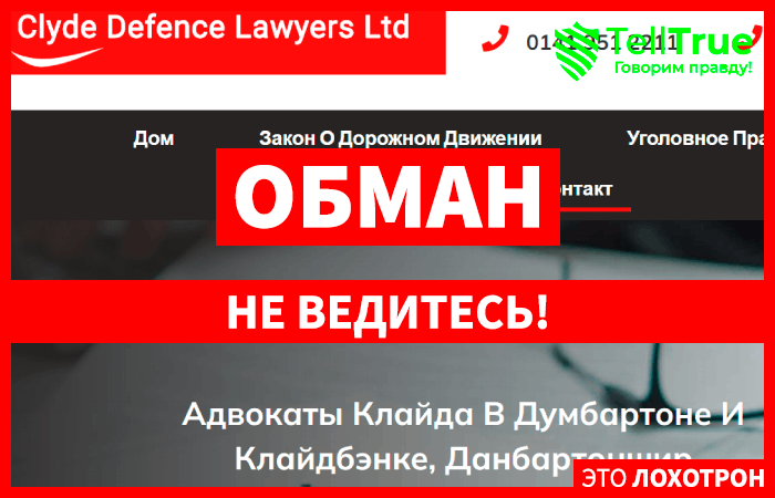 Клон Clyde Defence Lawyers и его подельники занимаются вымогательством