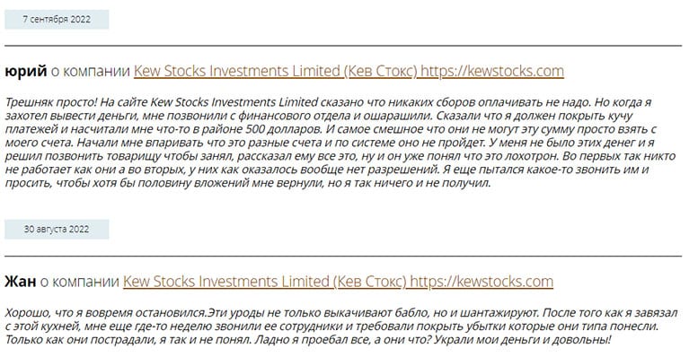 Компания KEW STOCKS опасна или можно сотрудничать? Скорее это лохотрон.