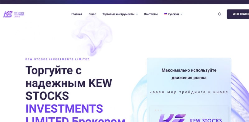 Компания KEW STOCKS опасна или можно сотрудничать? Скорее это лохотрон.