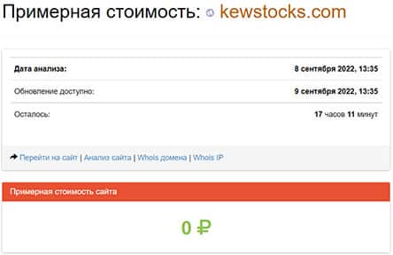 Компания KEW STOCKS опасна или можно сотрудничать? Скорее это лохотрон.