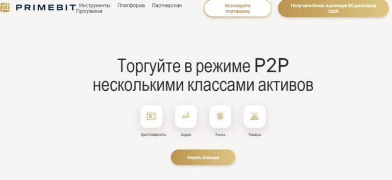 Криптоброкер PrimeBit (ПраймБит, primebit.com)