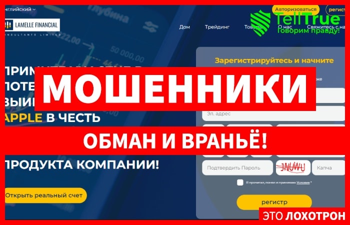 Lamelle Financial (lamellefinancialconsultants.com) лжеброкер! Отзыв Telltrue