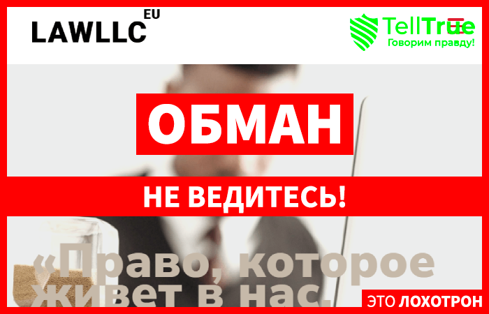 LAWLLC. EU (lawllc.eu) лжеюристы! Обман с возвратом средств