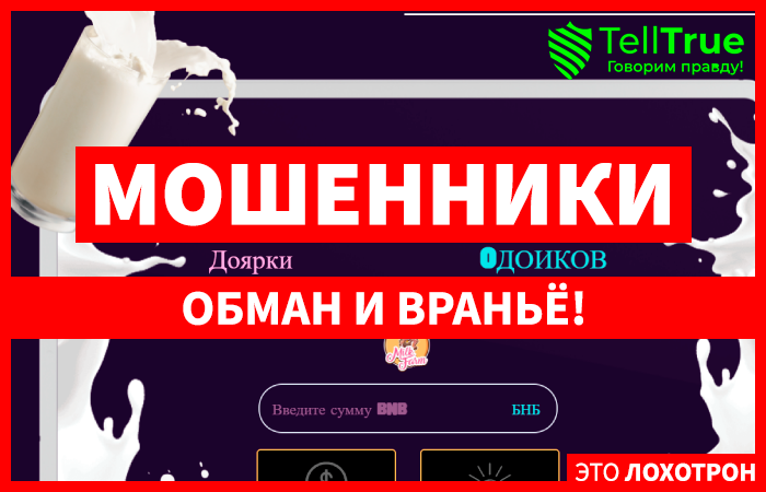 Milk Farm (milkbsc.com/miner) лохотрон! Развод на майнинге!