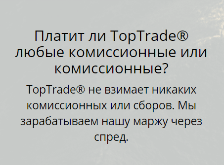 Можно ли доверять брокеру TopTrade? Обзор торговых условий и отзывы клиентов