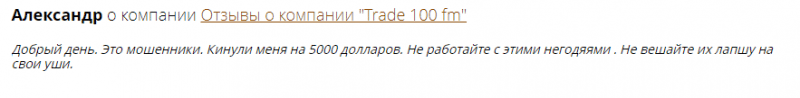 Обзор форекс-брокера Trade100fm: основные аспекты работы, отзывы