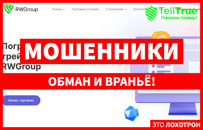 RWGroup – список дешевых клонов пополняется