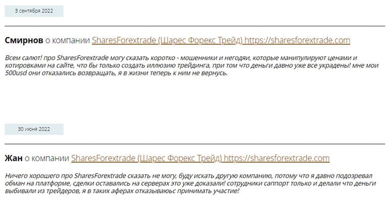 Shares Forex Trade - лохотрон, который уже закрыт? Но не стоит расслабляться.