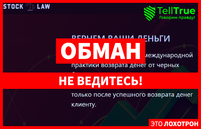 Stock Law (stocklaws.org) псевдоюристы! Развод с возвратом средств