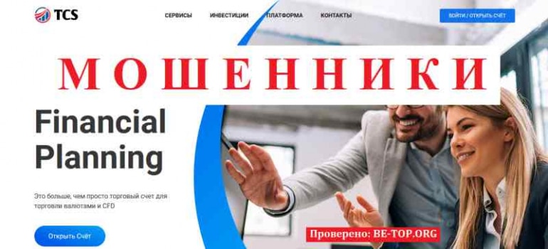 TCS Financial Planning МОШЕННИК отзывы и вывод денег