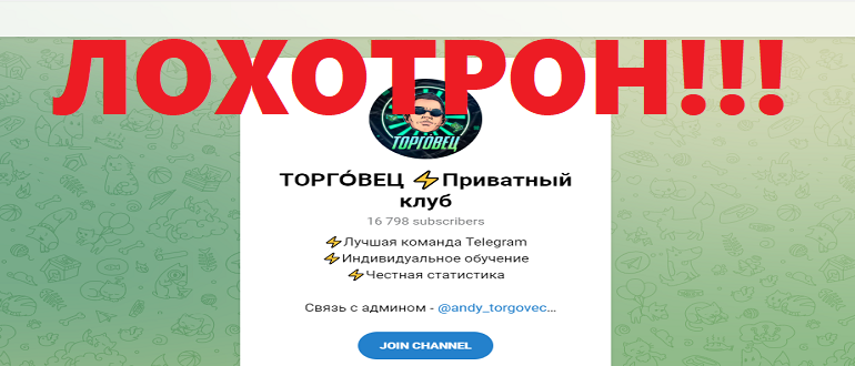 Торговец приватный клуб отзыв о канале