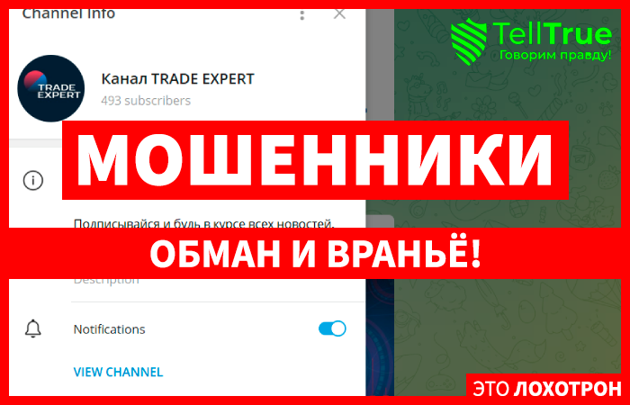 Trade Expert (t.me/TradeExpertChannel) мошенники! Очередной развод в Телеграмм