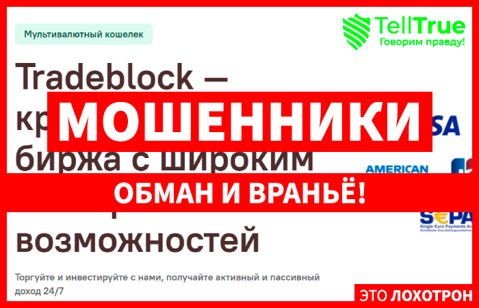 Tradeblock (tradeblock.pro, tradeblock.live) развод! Фальшивый кошелек