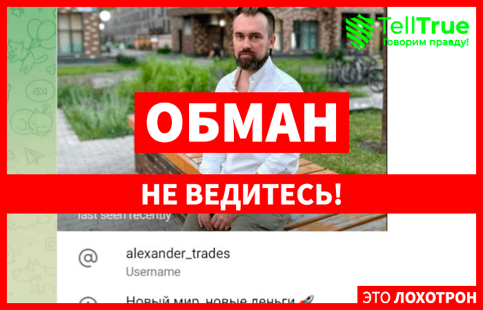 Trading Club – как Александр Белов вымогает деньги через Телеграмм?