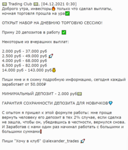 Trading Club – как Александр Белов вымогает деньги через Телеграмм?