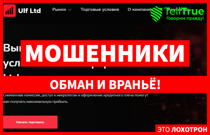 Ulf Ltd – поиск наивных лохов в сети продолжается