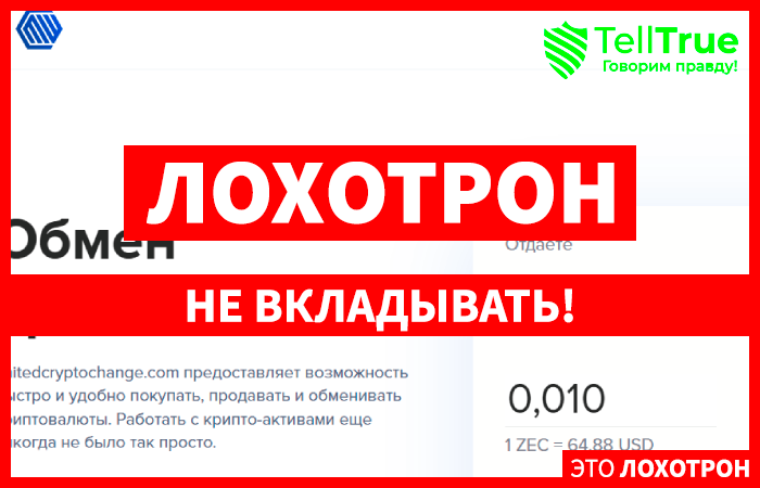 Unitedcryptochange.com – раскрываем схему развода липового обменника