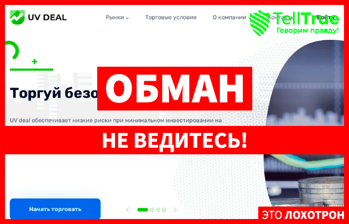 UV Deal (uvdeal.com) черный брокер! Отзыв Telltrue