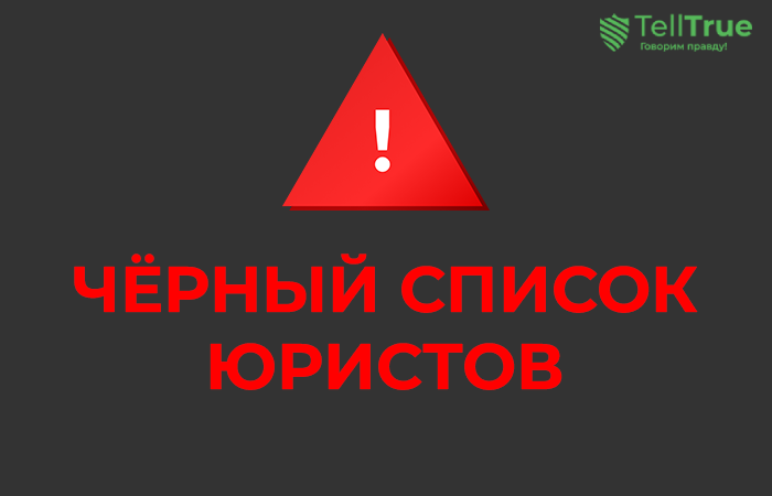 В черный список добавлены юристы FSCR, Financial Sector Conduct Regulator (fscregulator.com), Антон Никифоров (клон ООО ЮК «Созидатель»)