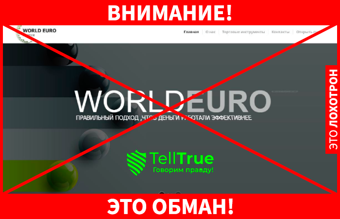 World Euro Finance: отзывы о брокере