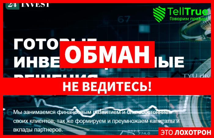 24invest (24invest.info) брокер мошенник! Отзыв Telltrue