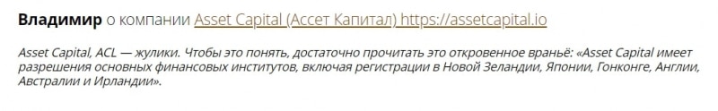 Asset Capital: отзывы об инвестпроекте, возможности для заработка