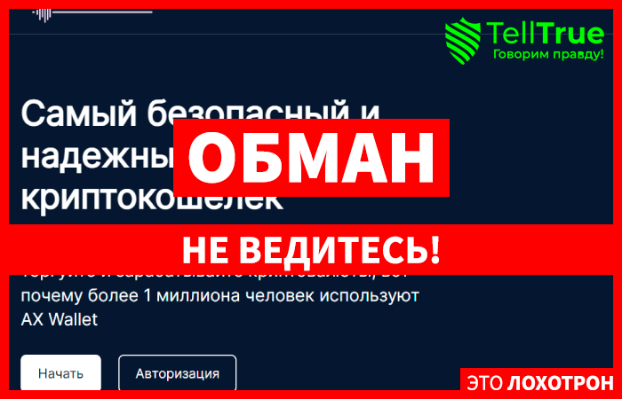 Axe Asset (axe-asset.com) кошелек юристов мошенников!