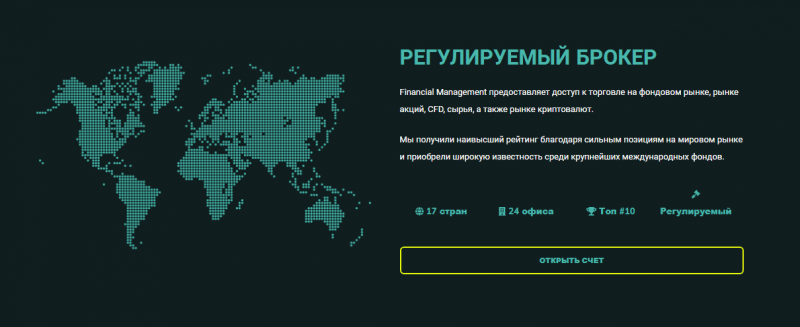Брокер Financial Management: детальный обзор торговых предложений и отзывы пользователей